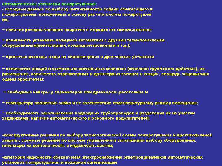 автоматические установки пожаротушения: - исходные данные по выбору интенсивности подачи огнегасящего в пожаротушения, положенные
