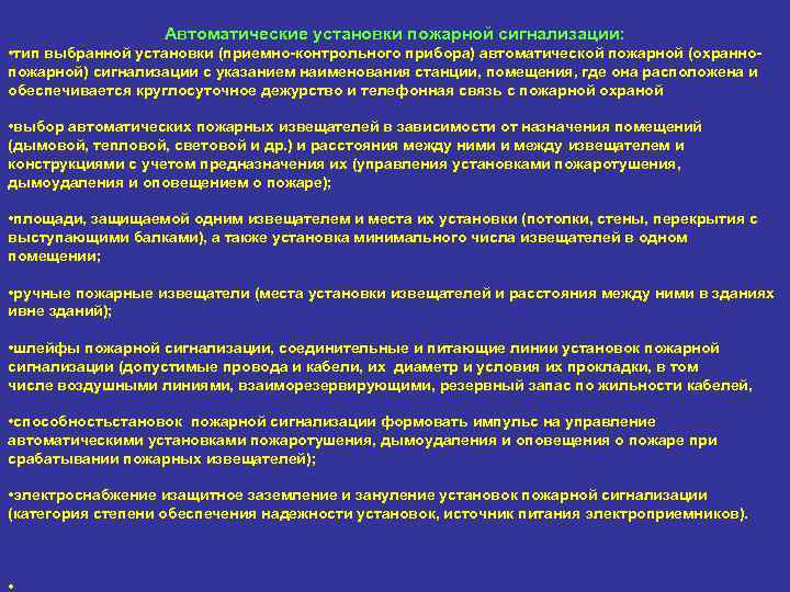 Автоматические установки пожарной сигнализации: • тип выбранной установки (приемно-контрольного прибора) автоматической пожарной (охраннопожарной) сигнализации