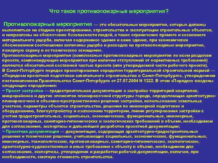 Что такое противопожарные мероприятия? Противопожарные мероприятия — это обязательные мероприятия, которые должны выполняться на