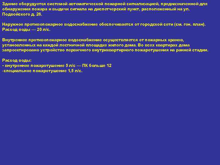 Здание оборудуется системой автоматической пожарной сигнализацией, предназначенной для обнаружения пожара и выдачи сигнала на