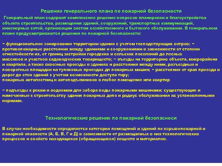 Решения генерального плана по пожарной безопасности Генеральный план содержит комплексное решение вопросов планировки и