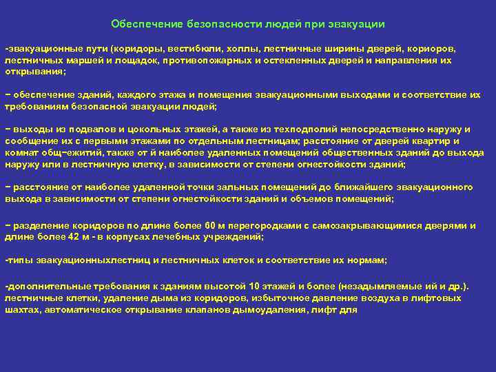 Обеспечение безопасности людей при эвакуации -эвакуационные пути (коридоры, вестибюли, холлы, лестничные ширины дверей, кориоров,