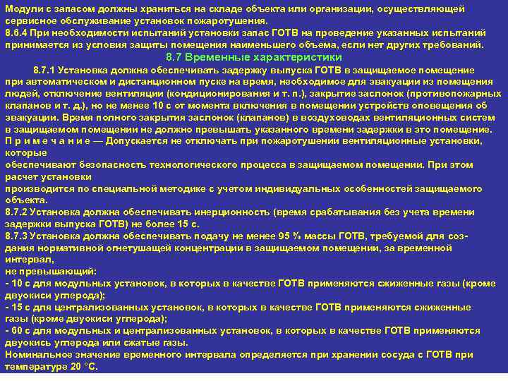 Модули с запасом должны храниться на складе объекта или организации, осуществляющей сервисное обслуживание установок