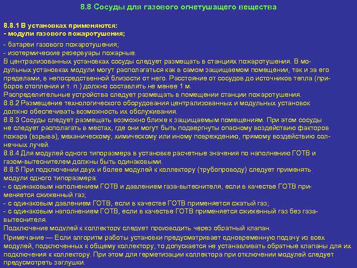 8. 8 Сосуды для газового огнетушащего вещества 8. 8. 1 В установках применяются: -