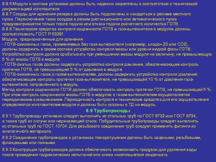 8. 8. 6 Модули в составе установки должны быть надежно закреплены в соответствии с