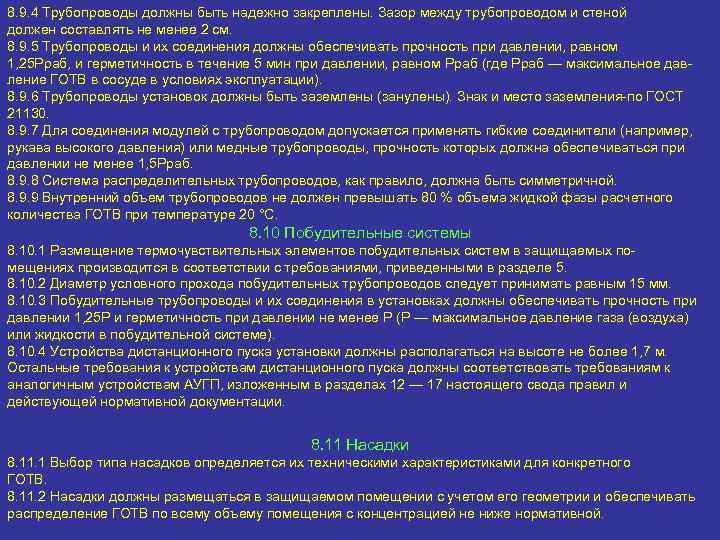 8. 9. 4 Трубопроводы должны быть надежно закреплены. Зазор между трубопроводом и стеной должен