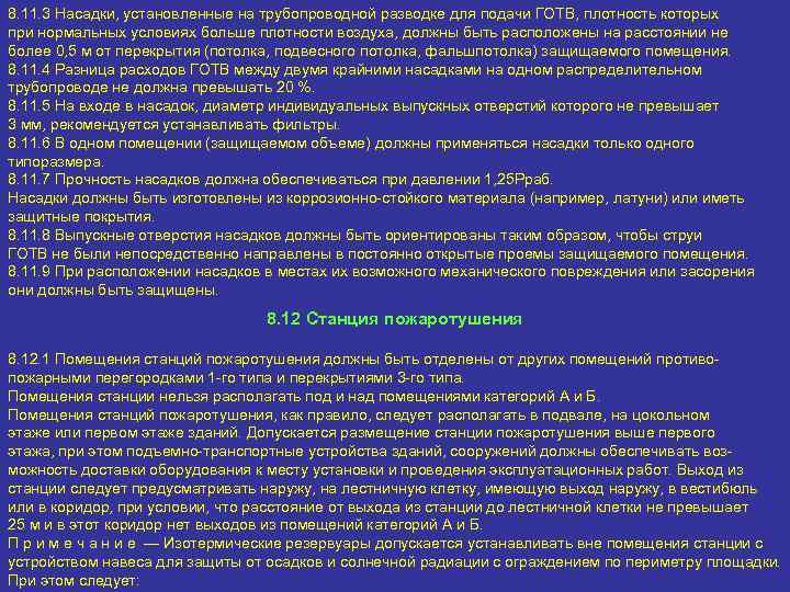 8. 11. 3 Насадки, установленные на трубопроводной разводке для подачи ГОТВ, плотность которых при