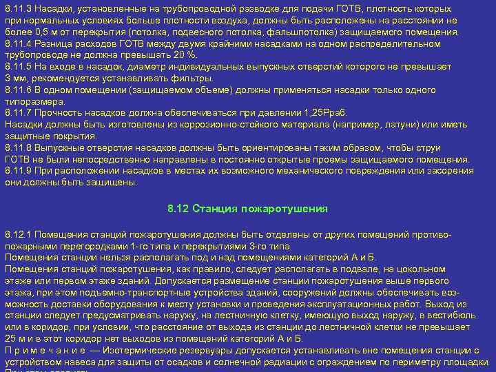 8. 11. 3 Насадки, установленные на трубопроводной разводке для подачи ГОТВ, плотность которых при