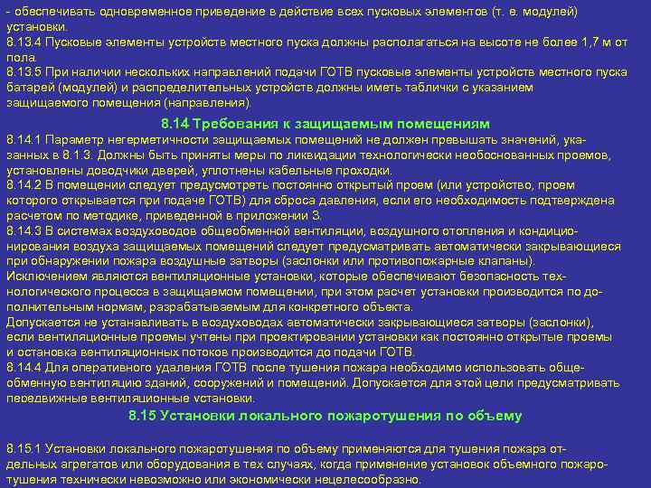 - обеспечивать одновременное приведение в действие всех пусковых элементов (т. е. модулей) установки. 8.