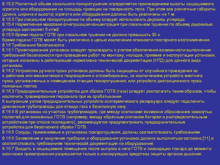 8. 15. 2 Расчетный объем локального пожаротушения определяется произведением высоты защищаемого агрегата или оборудования