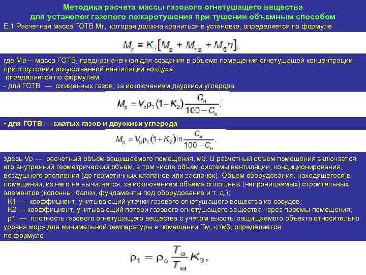 Методика расчета массы газового огнетушащего вещества для установок газового пожаротушения при тушении объемным способом