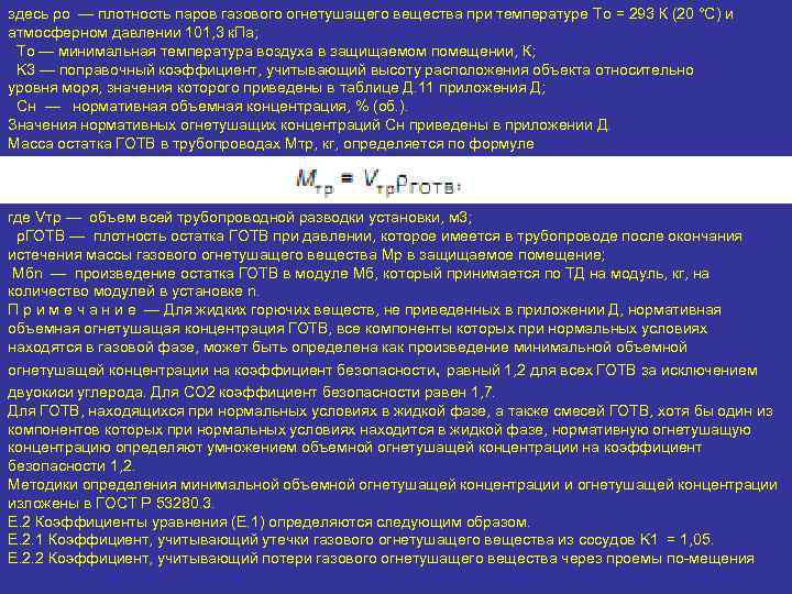 здесь ρо — плотность паров газового огнетушащего вещества при температуре Tо = 293 К