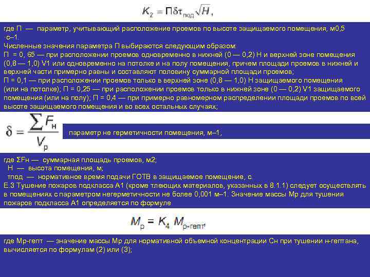 где П — параметр, учитывающий расположение проемов по высоте защищаемого помещения, м 0, 5