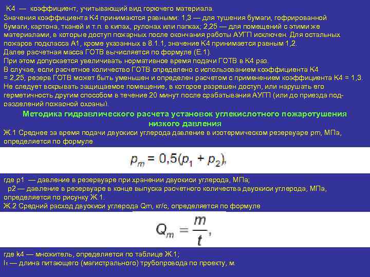 K 4 — коэффициент, учитывающий вид горючего материала. Значения коэффициента K 4 принимаются равными: