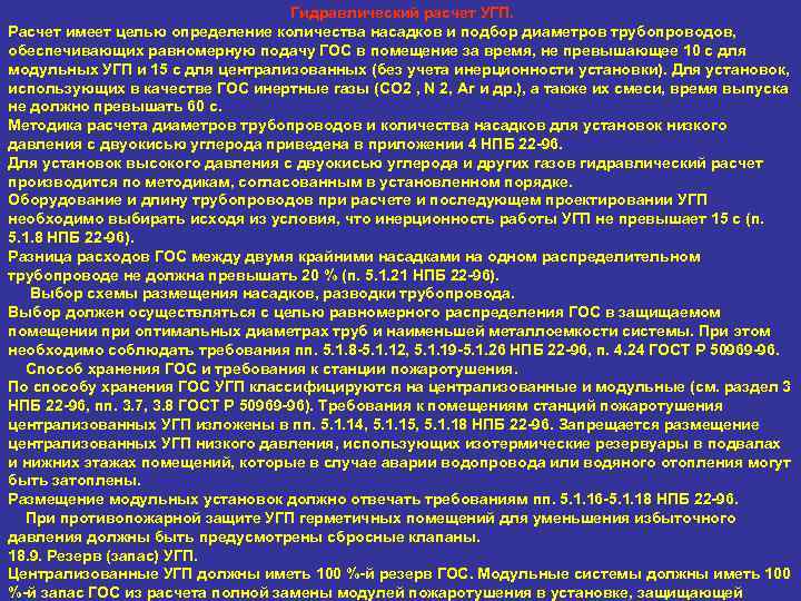 Гидравлический расчет УГП. Расчет имеет целью определение количества насадков и подбор диаметров трубопроводов, обеспечивающих