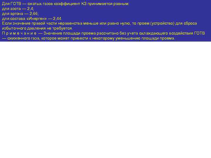 Для ГОТВ — сжатых газов коэффициент K 3 принимается равным: для азота — 2,