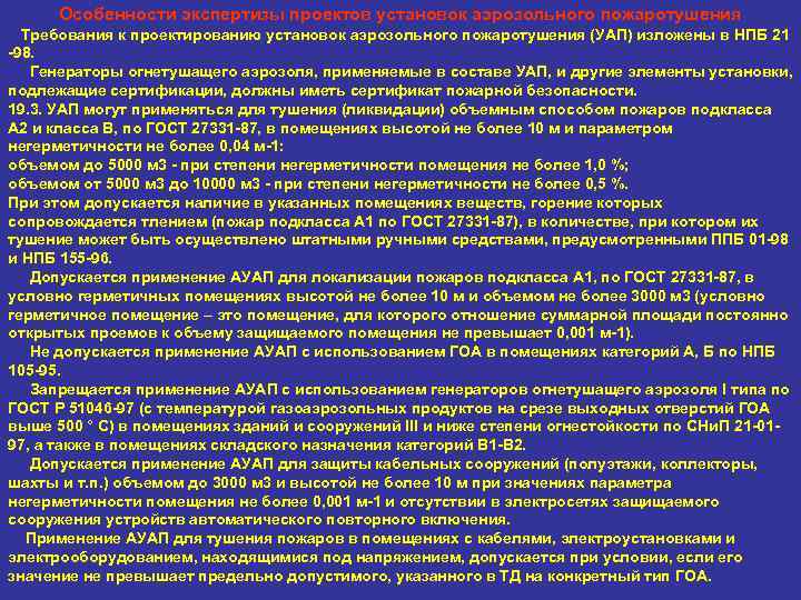 Особенности экспертизы проектов установок аэрозольного пожаротушения Требования к проектированию установок аэрозольного пожаротушения (УАП) изложены