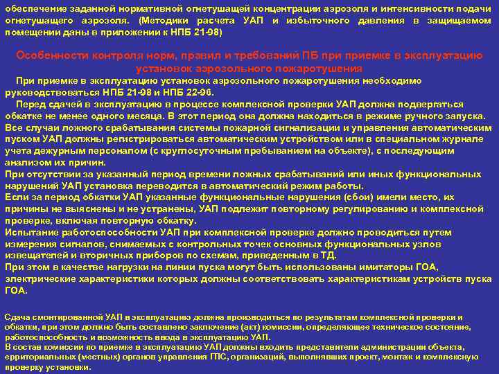 обеспечение заданной нормативной огнетушащей концентрации аэрозоля и интенсивности подачи огнетушащего аэрозоля. (Методики расчета УАП