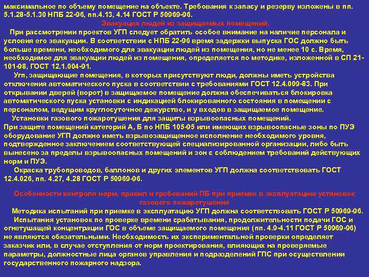 максимальное по объему помещение на объекте. Требования к запасу и резерву изложены в пп.