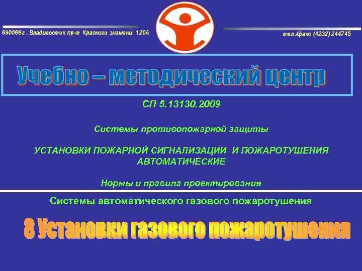 СП 5. 13130. 2009 Системы противопожарной защиты УСТАНОВКИ ПОЖАРНОЙ СИГНАЛИЗАЦИИ И ПОЖАРОТУШЕНИЯ АВТОМАТИЧЕСКИЕ Нормы