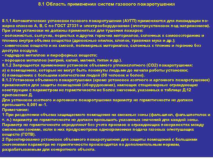8. 1 Область применения систем газового пожаротушения 8. 1. 1 Автоматические установки газового пожаротушения