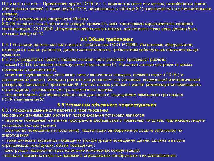 П р и м е ч а н и е — Применение других ГОТВ