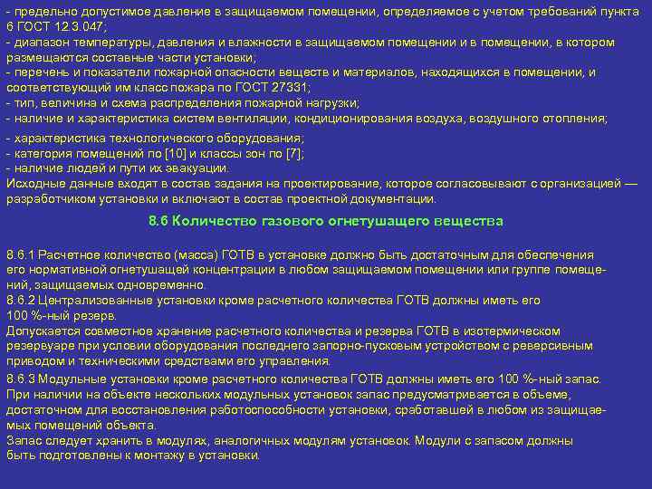 - предельно допустимое давление в защищаемом помещении, определяемое с учетом требований пункта 6 ГОСТ