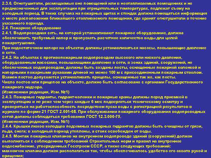 2. 3. 6. Огнетушители, размещаемые вне помещений или в неотапливаемых помещениях и не предназначенные