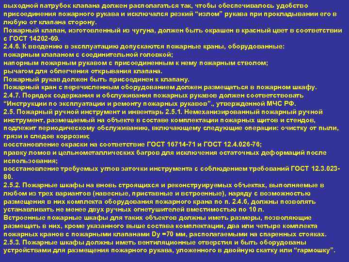 выходной патрубок клапана должен располагаться так, чтобы обеспечивалось удобство присоединения пожарного рукава и исключался