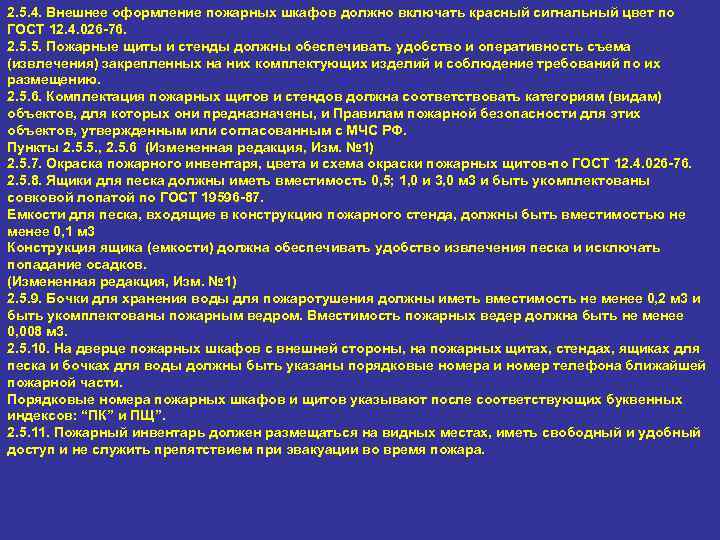 2. 5. 4. Внешнее оформление пожарных шкафов должно включать красный сигнальный цвет по ГОСТ