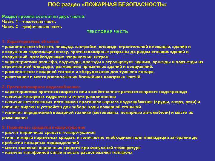 ПОС раздел «ПОЖАРНАЯ БЕЗОПАСНОСТЬ» Раздел проекта состоит из двух частей: Часть 1 – текстовая