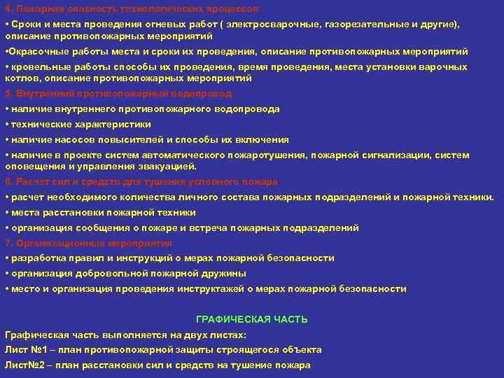 4. Пожарная опасность технологических процессов • Сроки и места проведения огневых работ ( электросварочные,