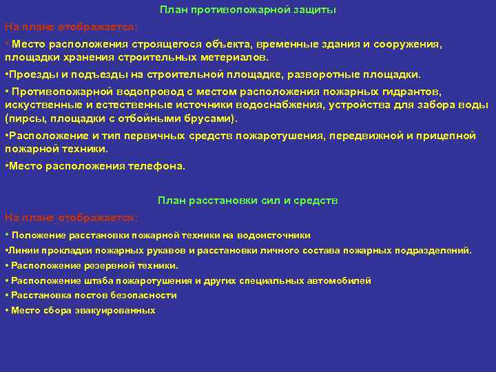 План противопожарной защиты На плане отображается: • Место расположения строящегося объекта, временные здания и