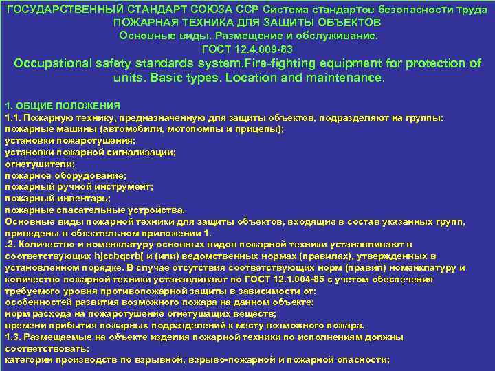 ГОСУДАРСТВЕННЫЙ СТАНДАРТ СОЮЗА ССР Система стандартов безопасности труда ПОЖАРНАЯ ТЕХНИКА ДЛЯ ЗАЩИТЫ ОБЪЕКТОВ Основные