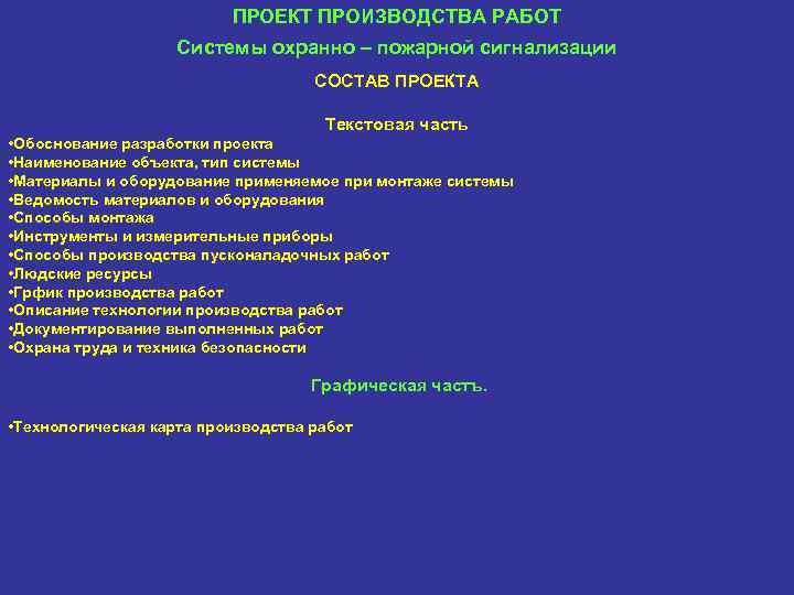 ПРОЕКТ ПРОИЗВОДСТВА РАБОТ Системы охранно – пожарной сигнализации СОСТАВ ПРОЕКТА Текстовая часть • Обоснование