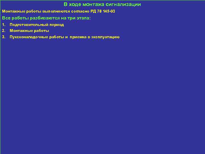 В ходе монтажа сигнализации Монтажные работы выполняются согласно РД 78 145 -93 Все работы