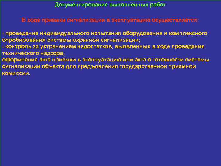 Документирование выполненных работ В ходе приемки сигнализации в эксплуатацию осуществляется: - проведение индивидуального испытания