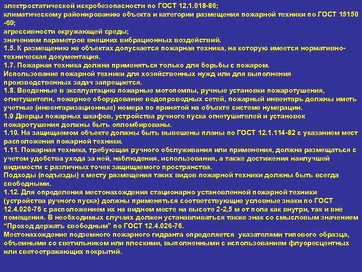 электростатической искробезопасности по ГОСТ 12. 1. 018 -86; климатическому районированию объекта и категории размещения