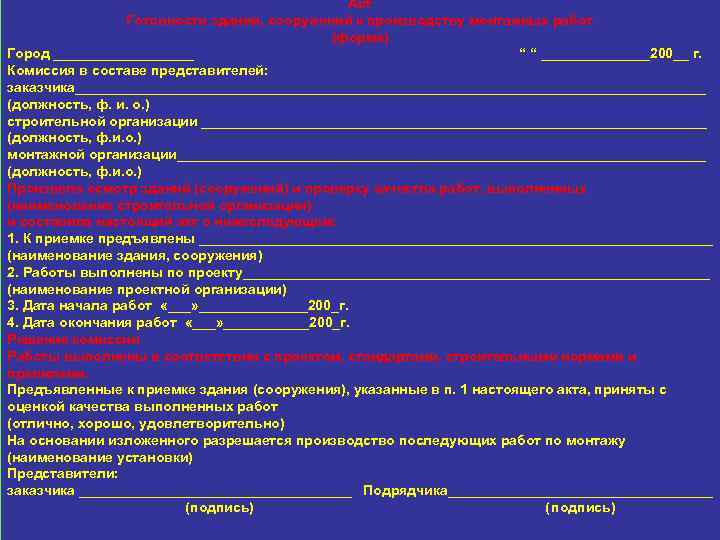 Акт Готовности зданий, сооружений к производству монтажных работ (форма) Город _________ “ “ _______200__