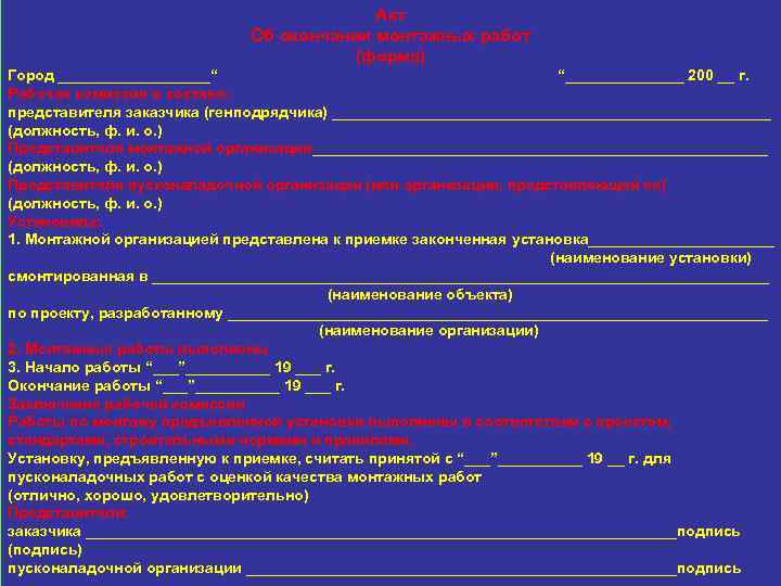 Акт об окончании монтажных работ образец