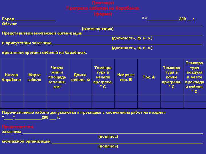 Протокол Прогрева кабелей на барабанах (форма) Город _________ “ “_______ 200 __ г. Объект