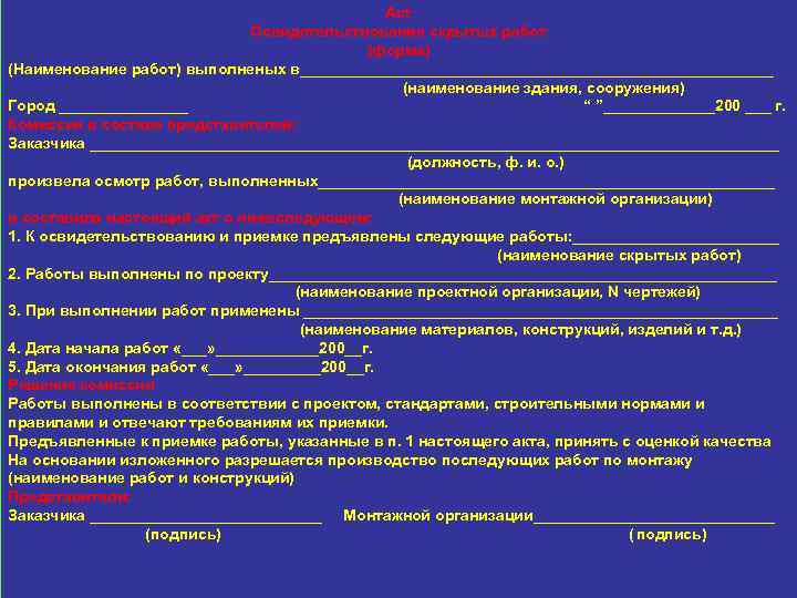 Акт Освидетельствования скрытых работ (форма) (Наименование работ) выполненых в____________________________ (наименование здания, сооружения) Город ________