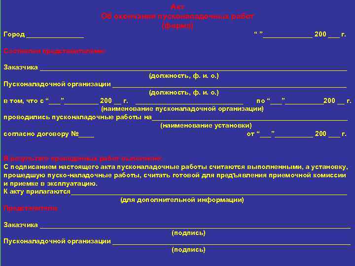 Образец акт об окончании пусконаладочных работ образец