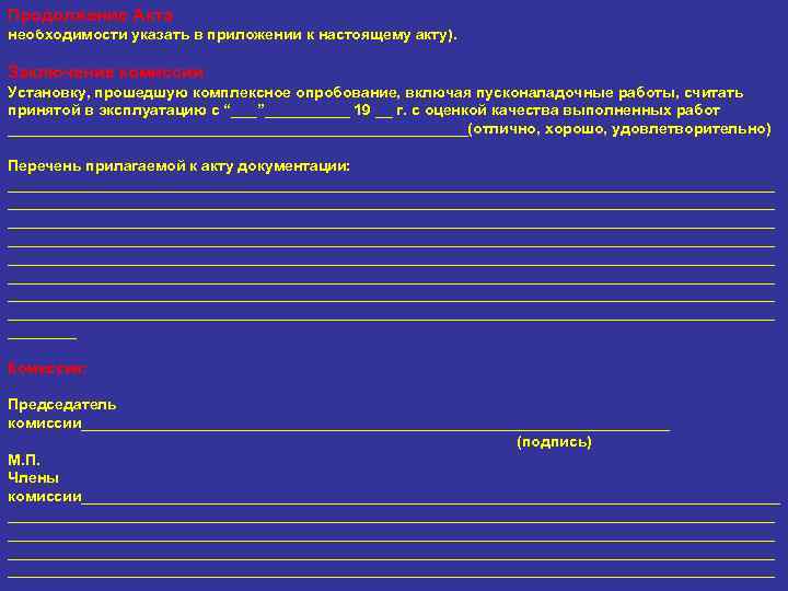 Выявленные в процессе комплексного опробования дефекты и недоделки устранены (при Продолжение Акта необходимости указать