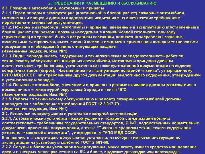 2. ТРЕБОВАНИЯ К РАЗМЕЩЕНИЮ И 0 БСЛУЖИВАНИЮ 2. 1. Пожарные автомобили, мотопомпы и прицепы