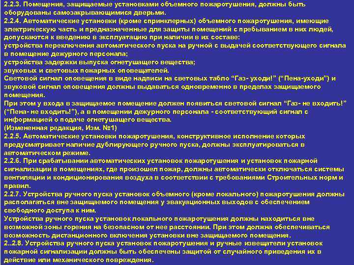 2. 2. 3. Помещения, защищаемые установками объемного пожаротушения, должны быть оборудованы самозакрывающимися дверьми. 2.