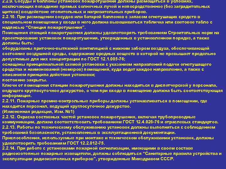 2. 2. 9. Сосуды и баллоны установок пожаротушения должны размещаться в условиях, исключающих попадание