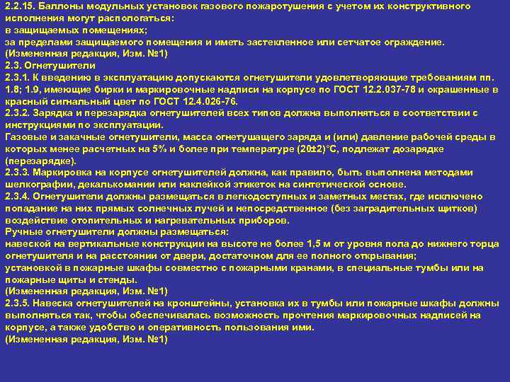 2. 2. 15. Баллоны модульных установок газового пожаротушения с учетом их конструктивного исполнения могут