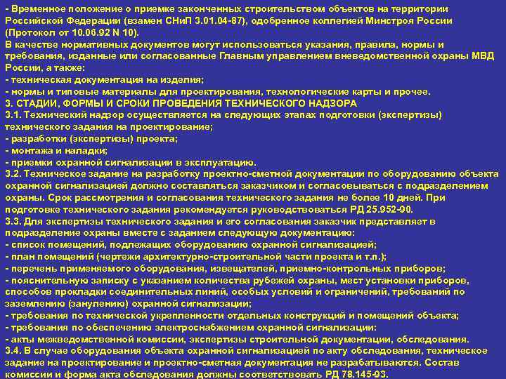 - Временное положение о приемке законченных строительством объектов на территории Российской Федерации (взамен СНи.