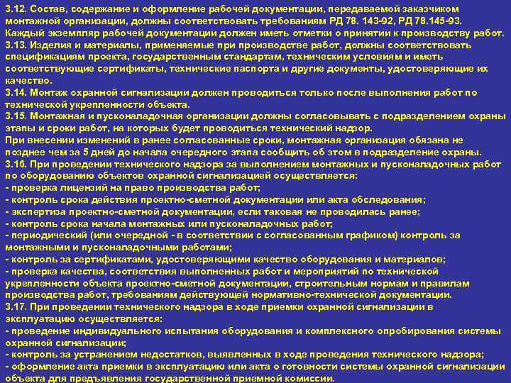 3. 12. Состав, содержание и оформление рабочей документации, передаваемой заказчиком монтажной организации, должны соответствовать